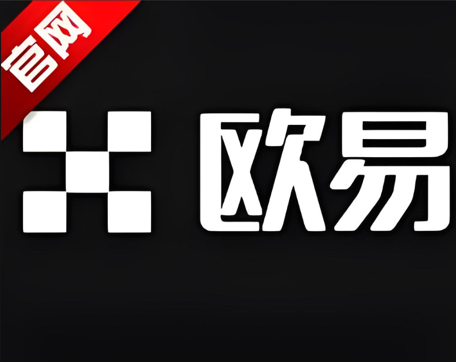 欧交易所app安装